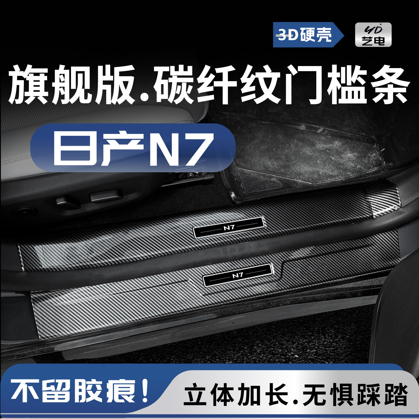 适用于东风日产n7汽车改装配件迎宾踏板后备箱保护板防踩贴门槛条