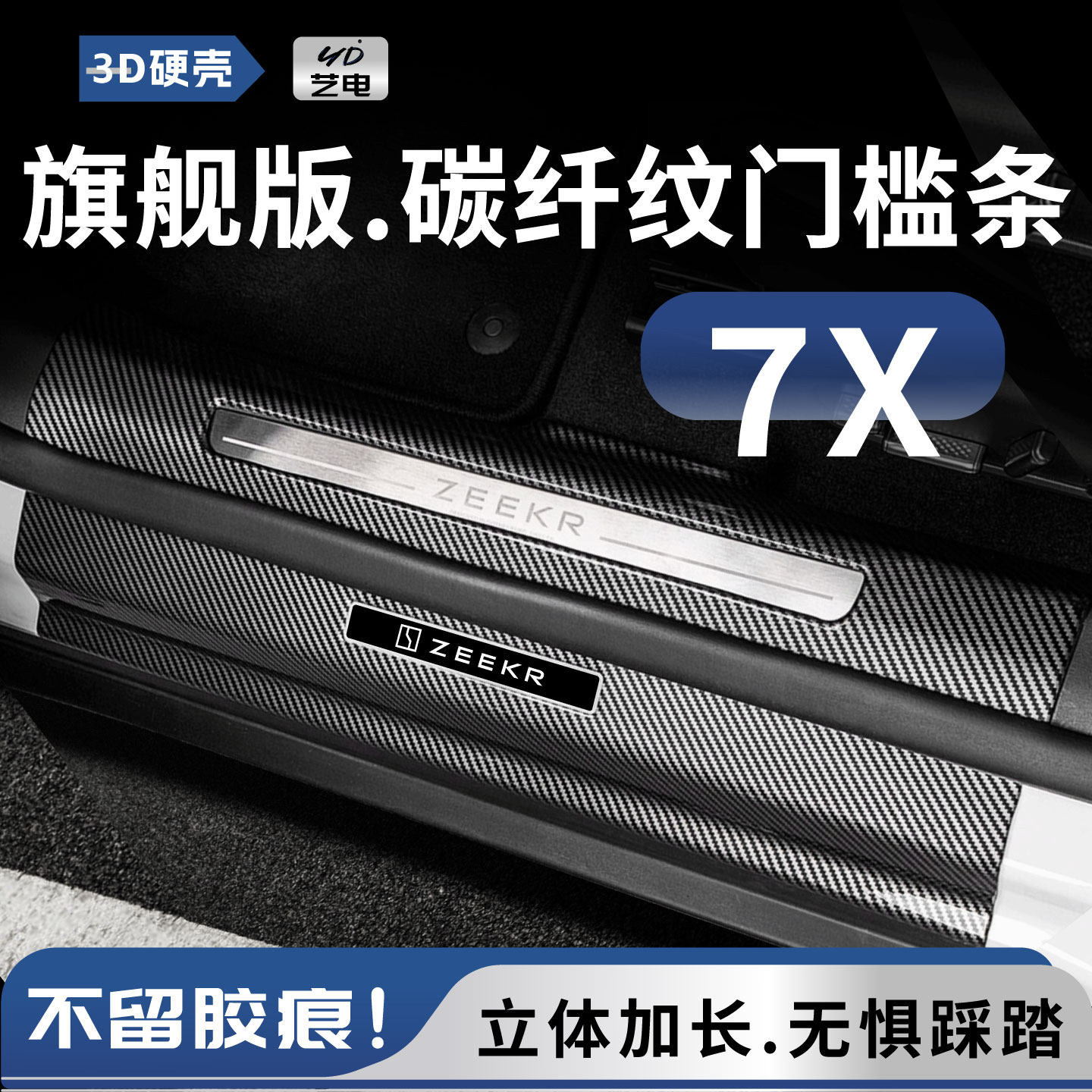 26款zeekr 7x焕新改装配件车内装饰汽车迎宾踏板防踩保护条门槛条
