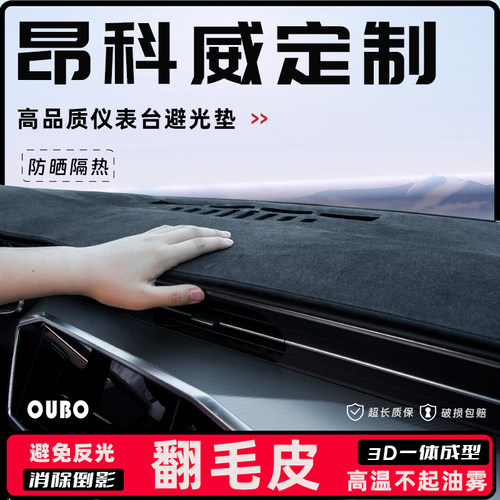 【正品推荐】昂科威plus/S避光垫