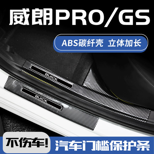 欧铂威朗PRO碳纤壳门槛条3D加长