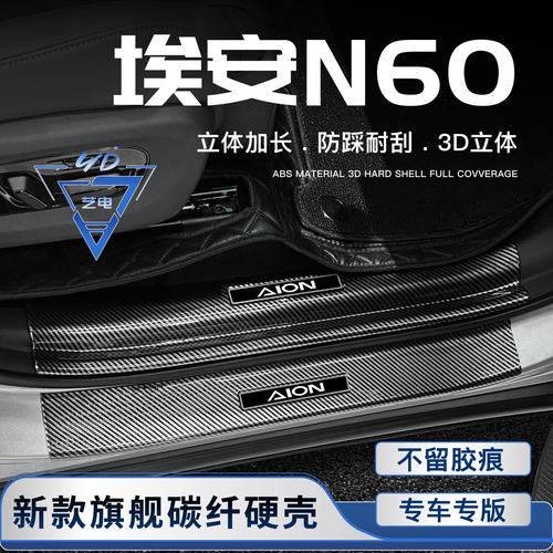 广汽埃安N60门槛条迎宾踏板后备箱防护条改装饰配件汽车内饰用品