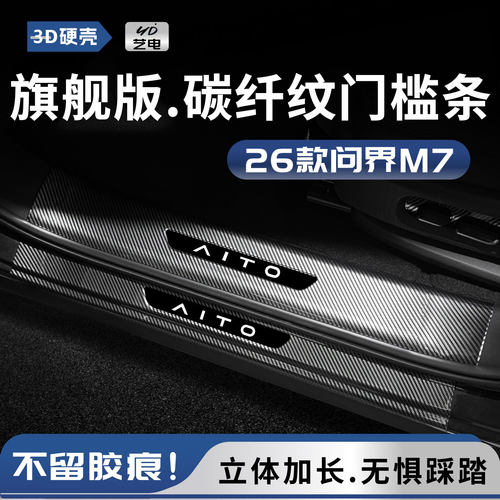 问界M7门槛条迎宾踏板防踩