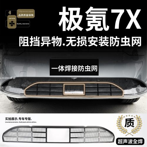 适用25-26款极氪7X防虫网焕新版改装配件免拆前杠水箱防尘防护网/