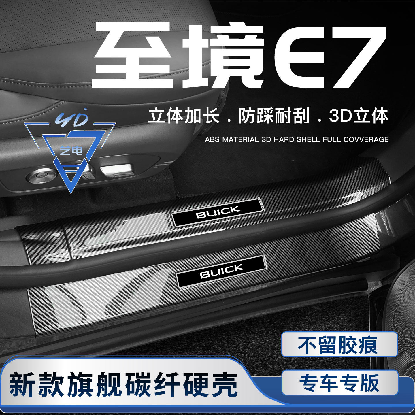 2026款别克至境E7门槛条迎宾踏板改装饰配件后备箱防护条汽车用品
