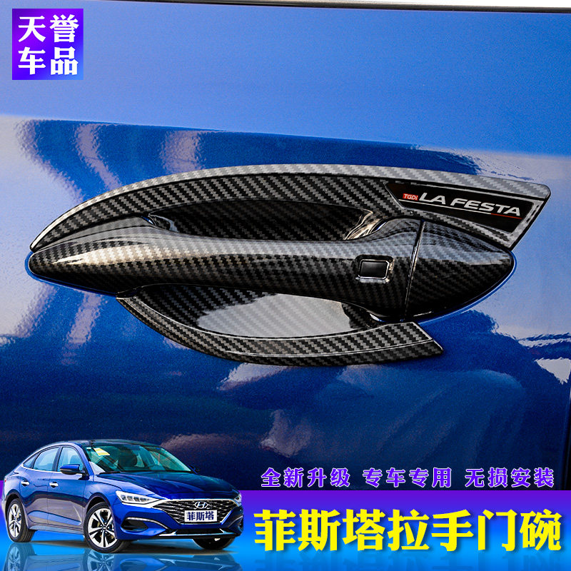 现代菲斯塔拉手门碗贴专用碳纤维车门外拉手防划装饰外门把手改装