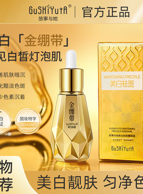 故事与她美白祛斑精萃液补水保湿滋润金绷带精华液淡化黑色素