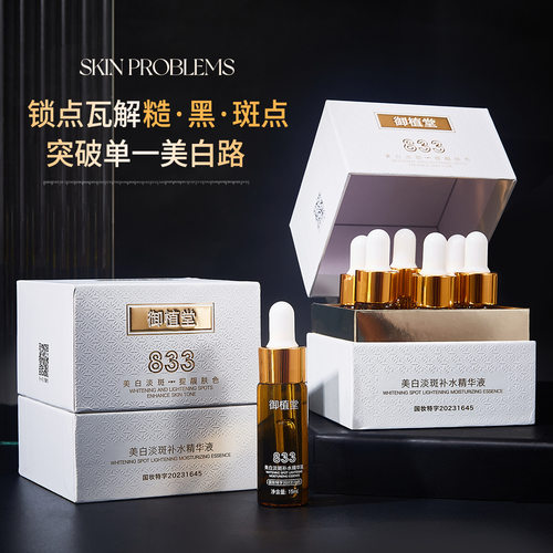 新款推荐御植堂833美白淡斑补水精华液滋润护肤提亮肤色美容院线
