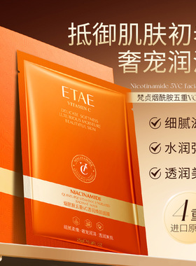 新款推荐ETAE梵贞烟酰胺五重VC透润焕颜面膜 补水细腻保湿滋润