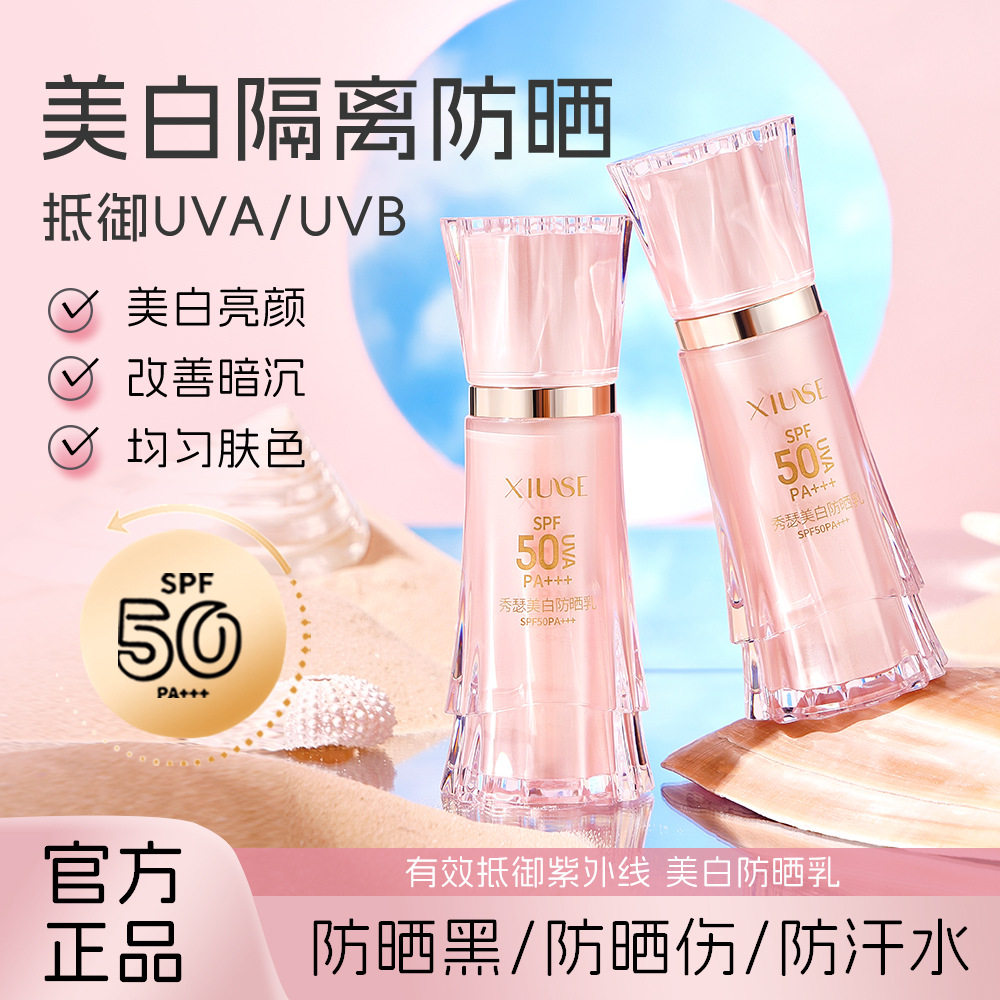 新款推荐xiuse美白防晒乳spf50pa+++轻薄水乳质地美白隔离防晒