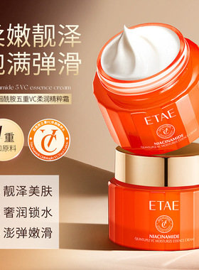 新款推荐ETAE梵贞烟酰胺五重VC柔润精粹霜补水保湿不黏腻面霜易
