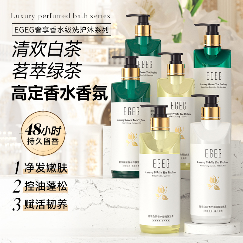 新款推荐EGEG洗发水沐浴露发膜套装持久留香白茶滋润绿茶控油