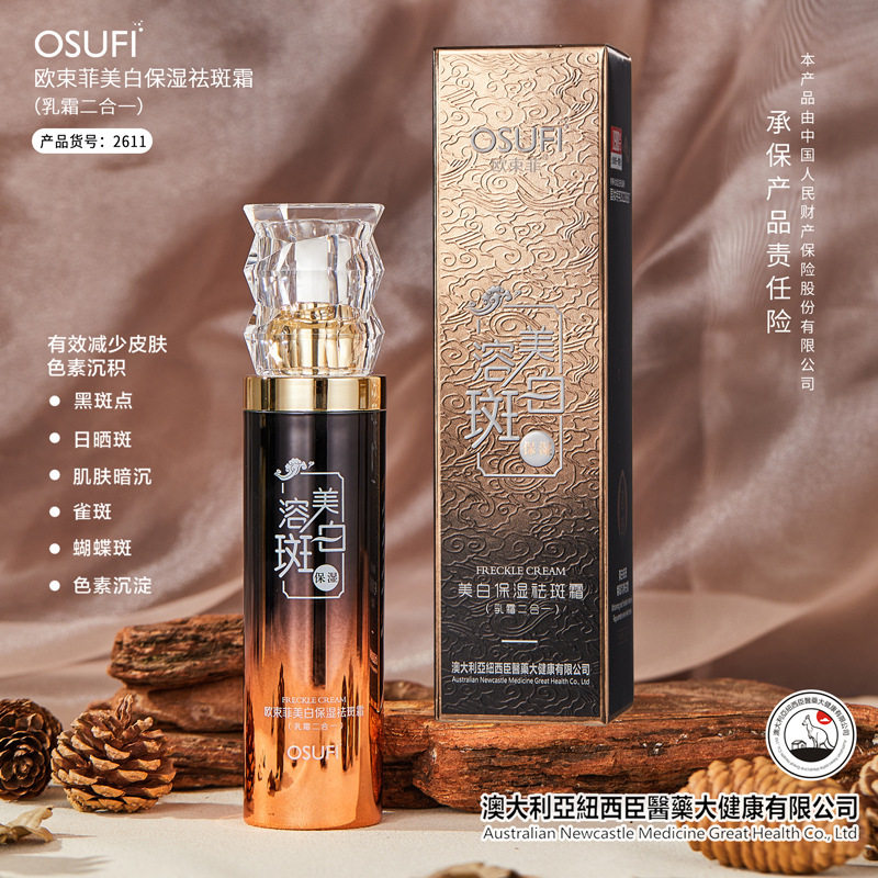 欧束菲美白保湿祛斑霜 滋润提亮肤色乳霜二合一美白溶斑霜护肤品