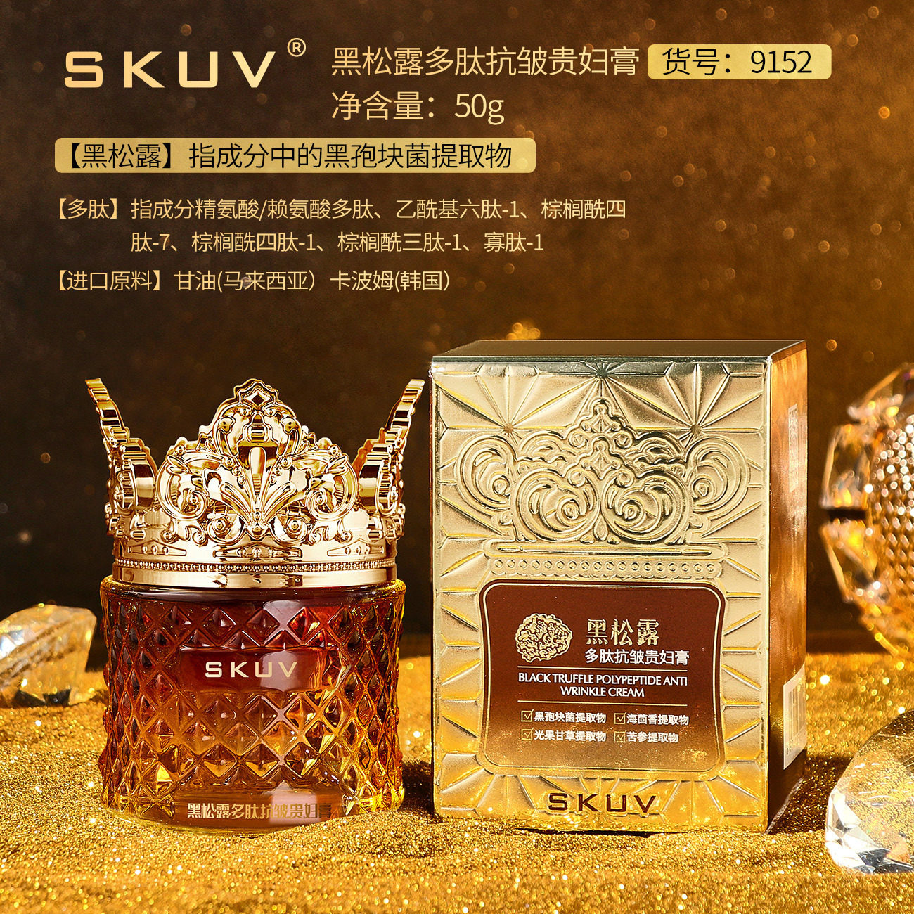 新款推荐skuv黑松露多肽抗皱贵妇膏 保湿滋润提亮素颜霜面霜