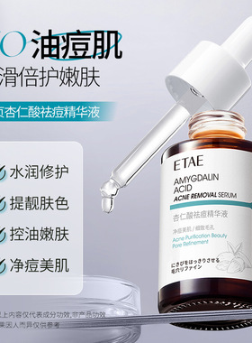 新款推荐etae梵贞杏仁酸祛痘精华液30ml补水控油保湿提靓肤色