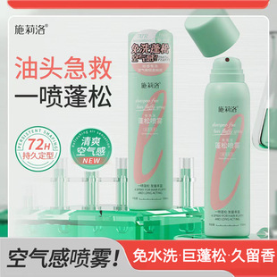 新款推荐施莉洛免洗头发干发喷雾150ml干爽持久去油懒人油头克星