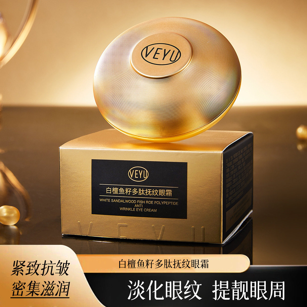 李佳琪推荐veyu白檀鱼籽多肽抚纹眼霜紧致提拉眼周肌肤清爽易吸收