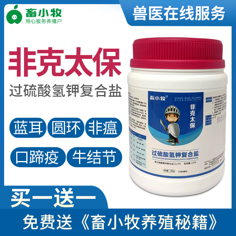 畜小牧非克太保过硫酸氢钾复合盐非洲猪瘟鸡猪牛羊兽用消毒液剂使用感如何?