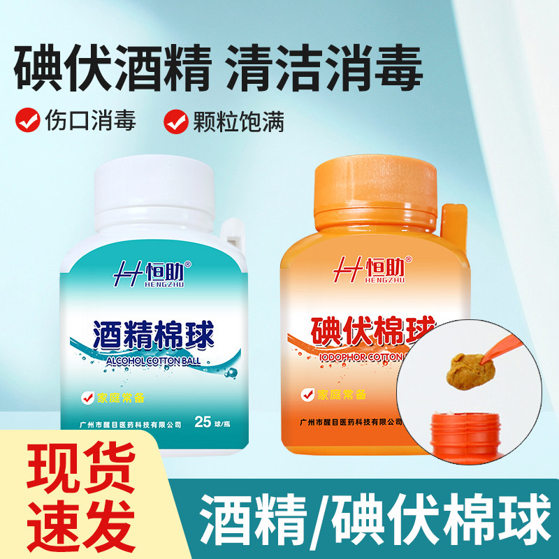 恒助医用碘伏棉球医疗杀菌消毒水家用一次性医药酒精棉花罐装25粒