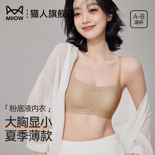 猫人无痕内衣女夏薄款胸大显小