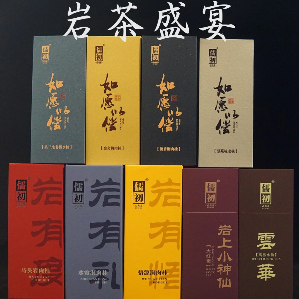 儒初9款岩茶组合试喝品鉴