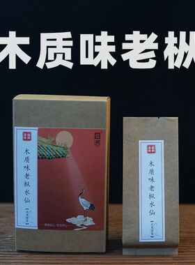 木质味老枞水仙武夷岩茶大红袍高端百年正岩坑涧兰醇厚古井正宗