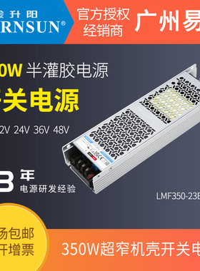 金升阳350W半灌胶LMF350-23B24UH/12v15v36v48v静音防潮防尘电源