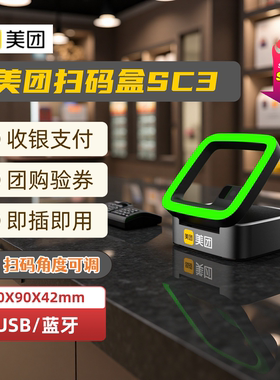 新品美团SC3支付盒子扫码盒可旋转角度二维码一维码付款收款防油污涂层USB蓝牙小白盒美团盒子鑫嘉美