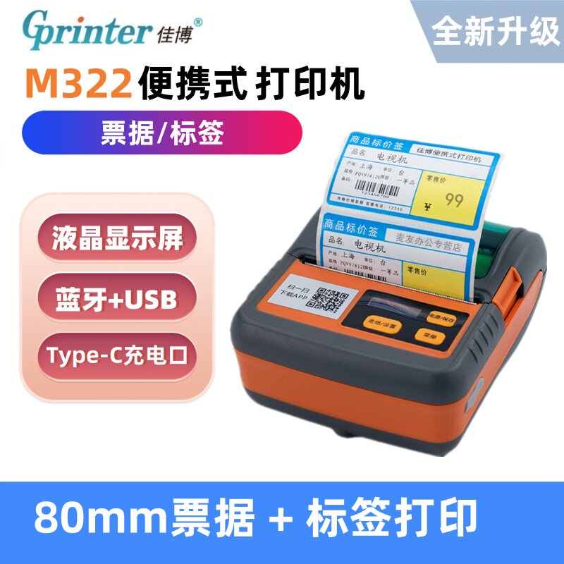 佳博M322便携式价签机蓝牙标签条码打印机80mm货架标签服装吊牌珠宝标签超市价签纸 京东价签蓝桥物流零售通