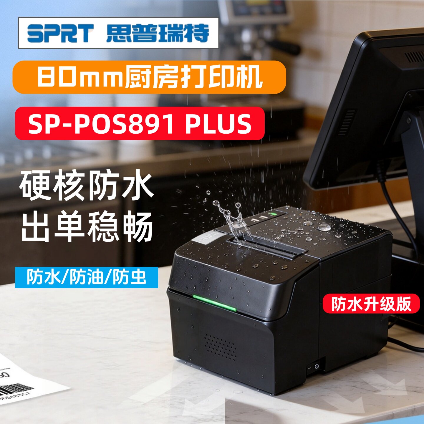 新款SPRT思普瑞特SP-POS891PLUS升级版热敏票据80打印机自动切纸防水后厨出单网口USB蓝牙外卖蓝接单