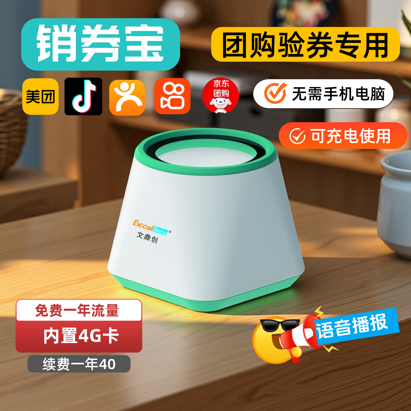 团购核销验券语音播报扫码
