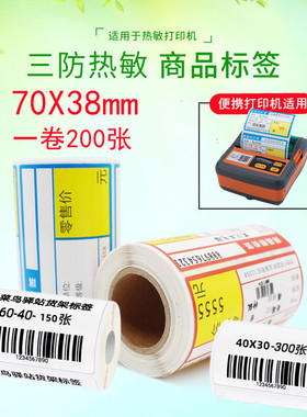 便携式小卷芯40X30/75X50/60X40标签纸热敏价签纸70X38mm京东价签机可用 红色 货架标签佳博381/322可用