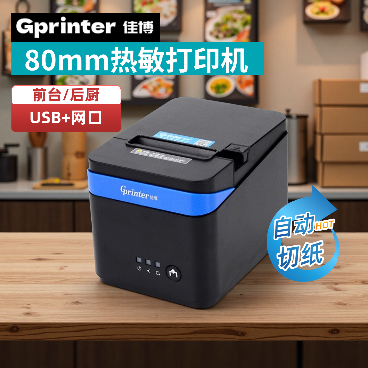 佳博gprinter80热敏票据打印机C80180IIN自动切纸USB网口餐饮收银后厨58mm80mm收银打印小票机挂壁防水,办公设备/耗材/相关服务,餐饮/外卖打印机,淘宝优惠券,粉丝福利购,淘宝优惠卷