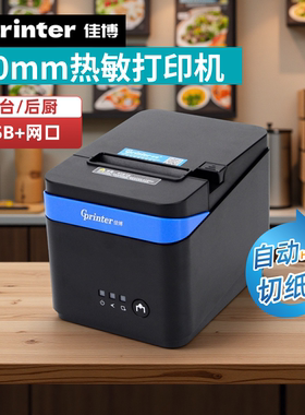 佳博gprinter80热敏票据打印机C80180IIN自动切纸USB网口餐饮收银后厨58mm80mm收银打印小票机挂壁防水