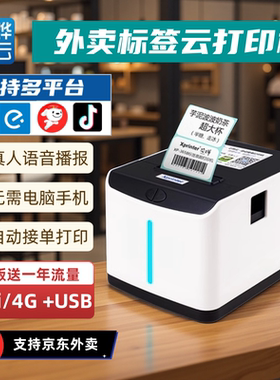 芯烨T271U外卖标签打印机WiFi美团饿了么京东抖自动接单4G真人语音奶茶杯贴餐饮USB热敏不干胶云打印机