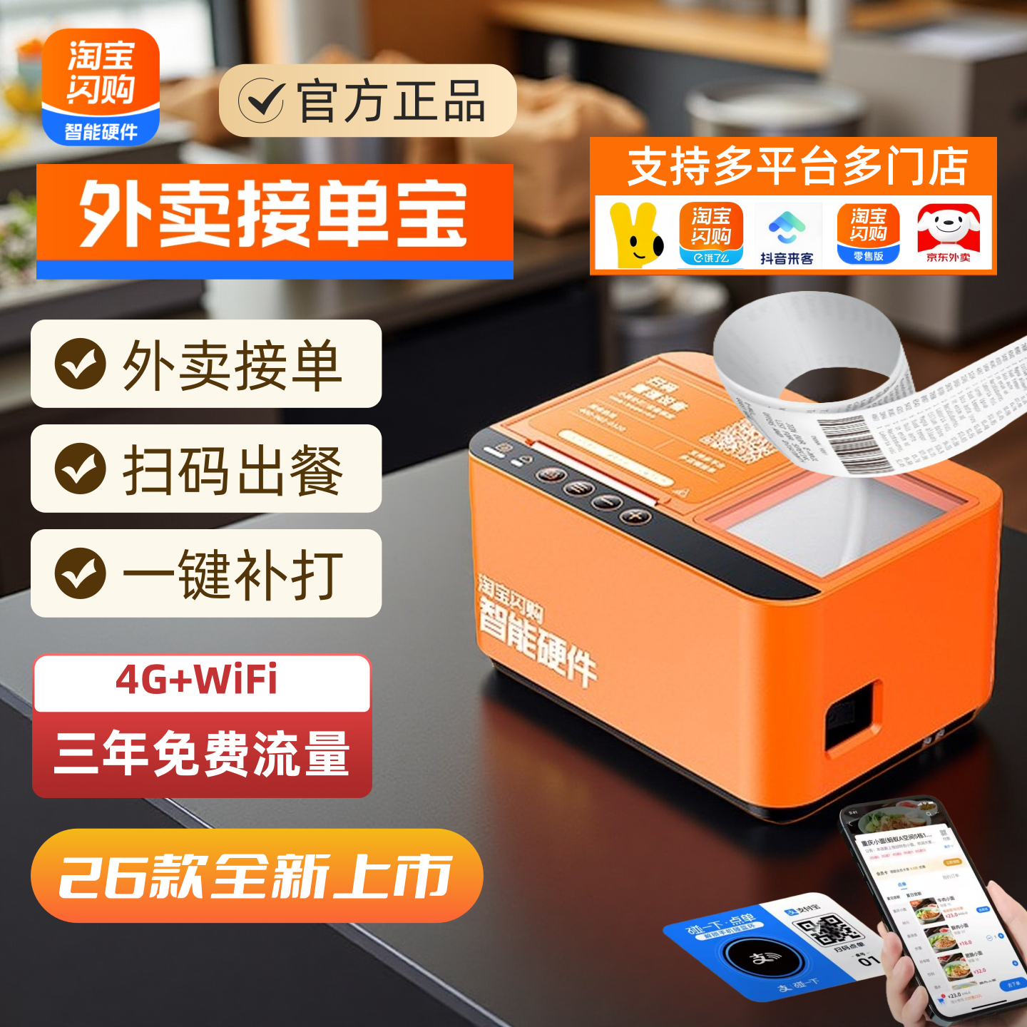 饿了么外卖接单宝WIFI+4G云打印扫码出餐一体机淘宝闪购美团外卖京东自动接单双平台出餐宝无线58热敏打印机,办公设备/耗材/相关服务,餐饮/外卖打印机,淘宝优惠券,粉丝福利购,淘宝优惠卷