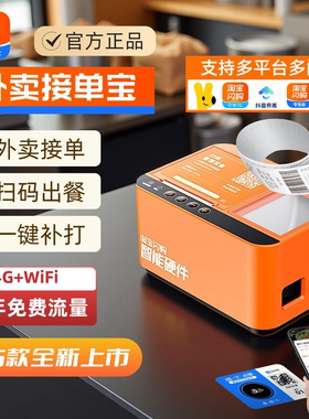 饿了么外卖接单宝WIFI+4G云打印扫码出餐一体机淘宝闪购美团京东自动接单双平台出餐宝点单助手58热敏打印机