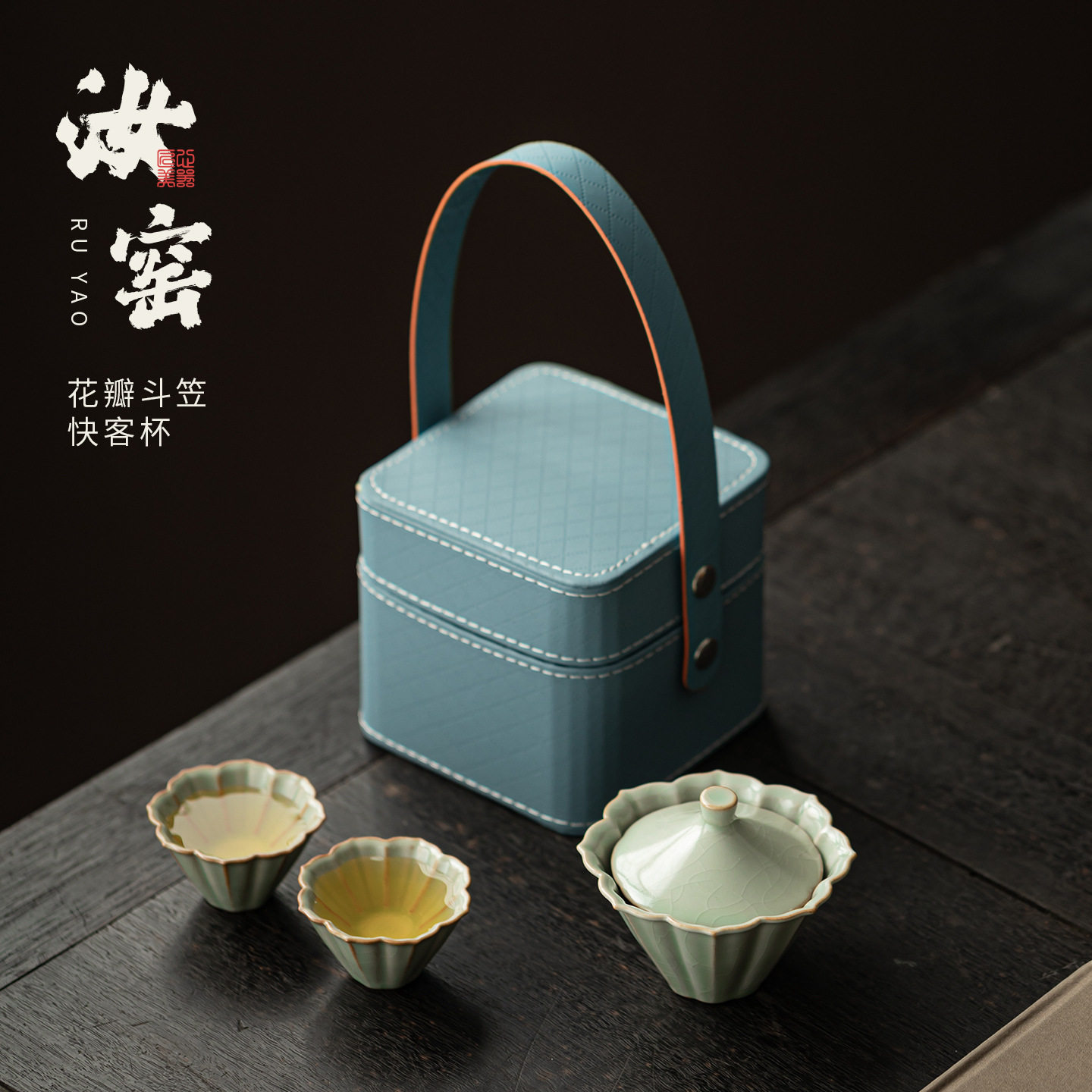 汝窑花瓣斗笠快客杯家用户外便携旅行一壶二杯可开片陶瓷茶具套装