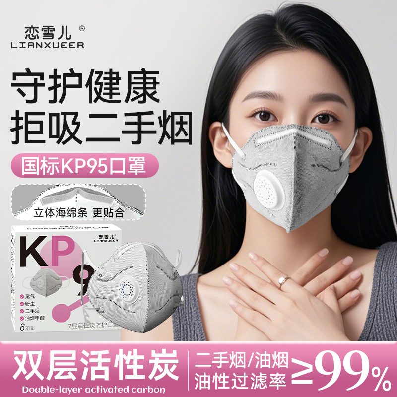 KP95活性炭口罩防二手烟专用孕妇