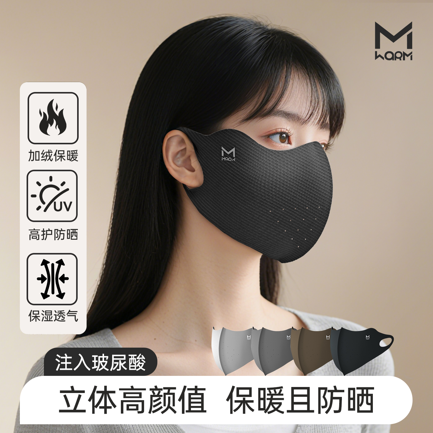 高颜值玻尿酸保暖口罩保暖还防晒