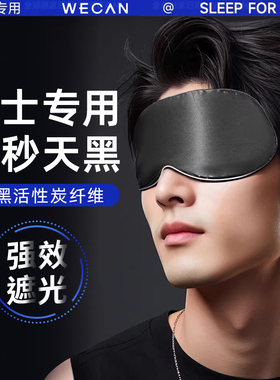 维康炭纤维黑色眼罩睡眠遮光男士专用禁欲系学生午休护眼睡觉专用