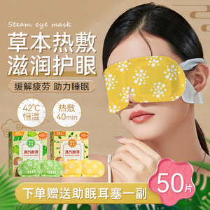 中药蒸汽眼罩缓解眼睛疲劳发热敷神器蒸手气护眼罩助睡眠遮光眼贴