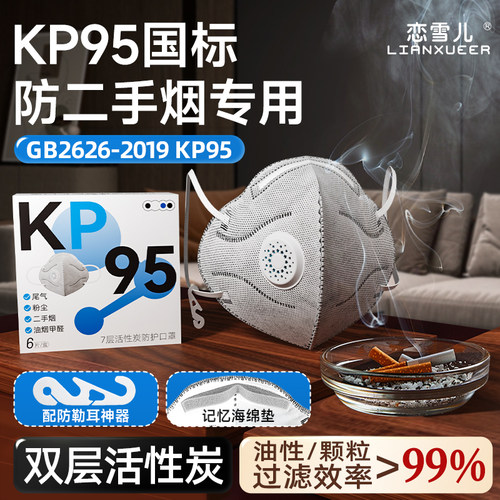 KP95活性炭口罩防二手烟专用孕妇