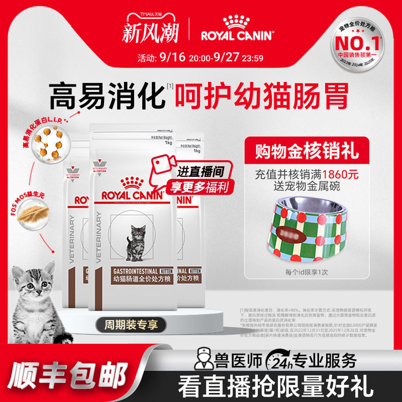 皇家幼猫肠道处方调理主粮呵护图片