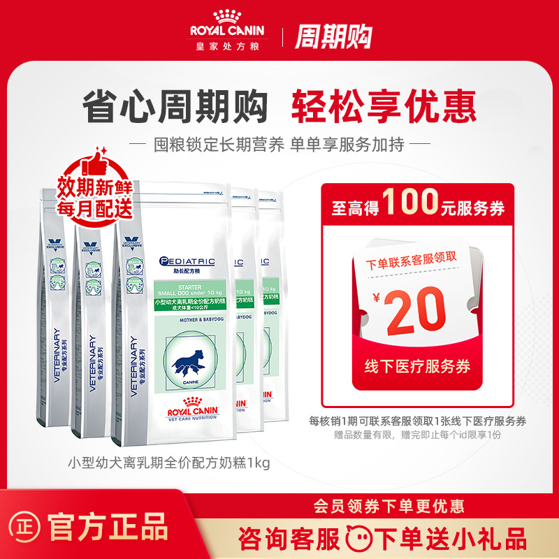 【周期购-按月配送】皇家小型幼犬离乳期全价配方奶糕1KG