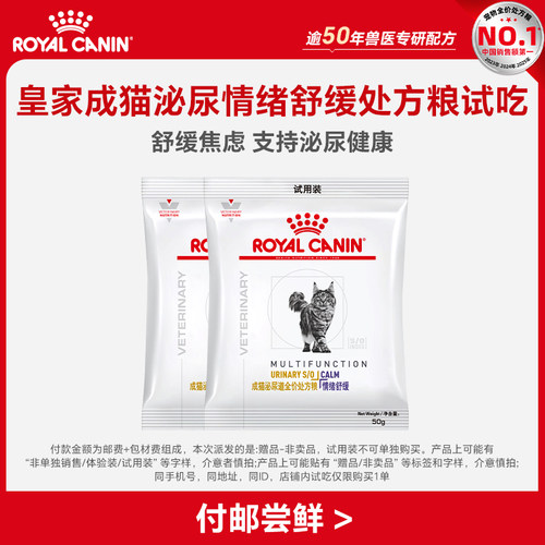 【顺手买一件】皇家猫泌尿道情绪舒缓处方粮试吃*2 限购1件