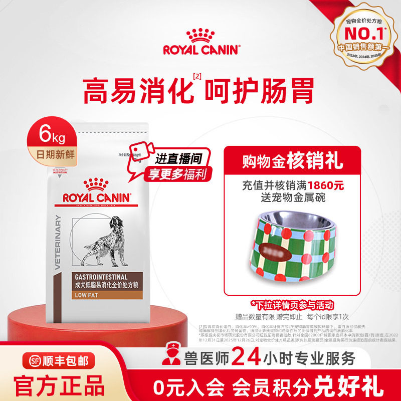 【官方正品】皇家狗粮成犬低脂易消化全价处方粮LF22肠道6KG