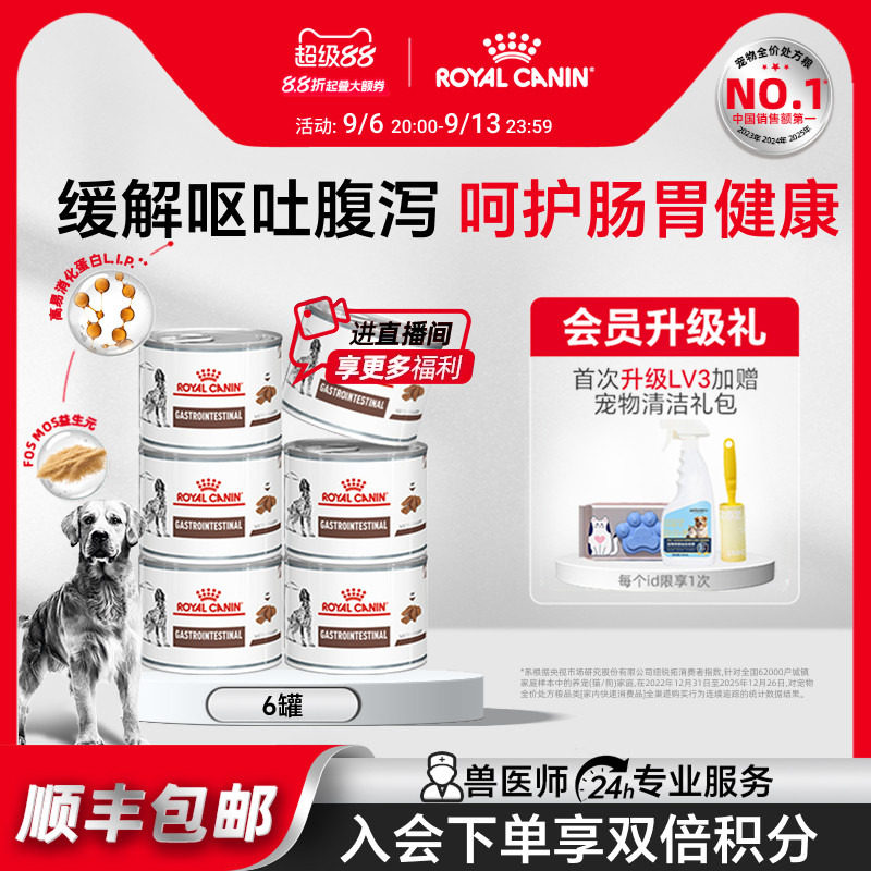 【官方正品】皇家狗粮肠胃道全价处方湿粮慕斯肉泥VGLC/200g*6