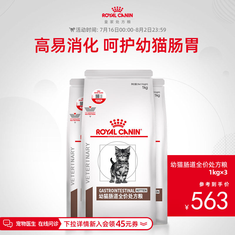 【顺丰发货】皇家幼猫肠道处方粮GIK35肠道调理猫咪呵护肠胃1kg*3