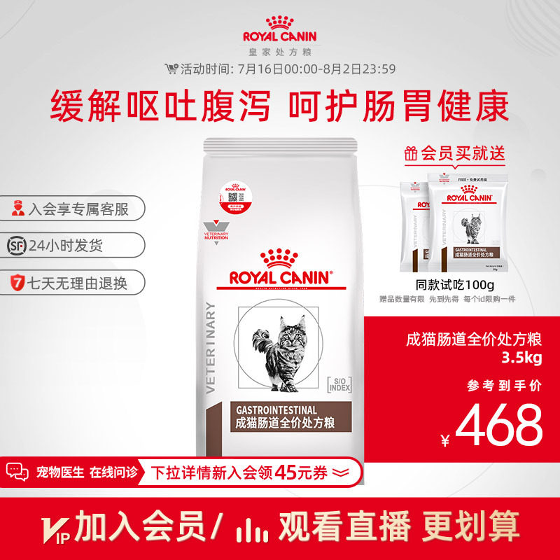 【顺丰包邮】皇家成猫肠道处方粮GI32猫粮3.5KG呵护肠胃消化