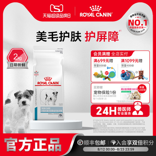 【官方正品】皇家小型成犬皮肤全价处方粮SKS25护肤2KG单小包 - 封面